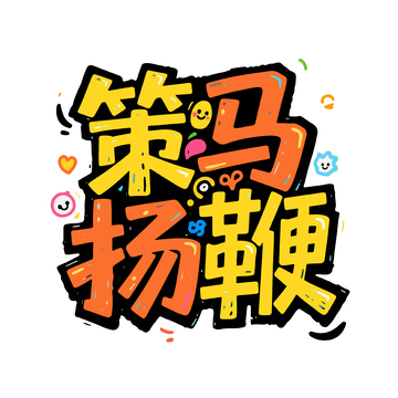 炫酷风励志标语手绘艺术字设计素材