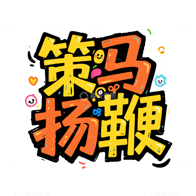 源文件下载【趣麦麦图】炫酷风励志标语手绘艺术字设计素材