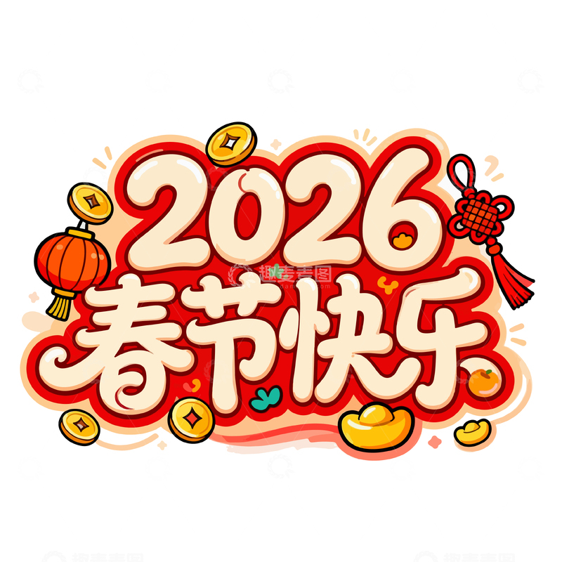源文件下载【趣麦麦图】2026春节快乐艺术字设计