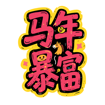 卡通马年暴富艺术字设计
