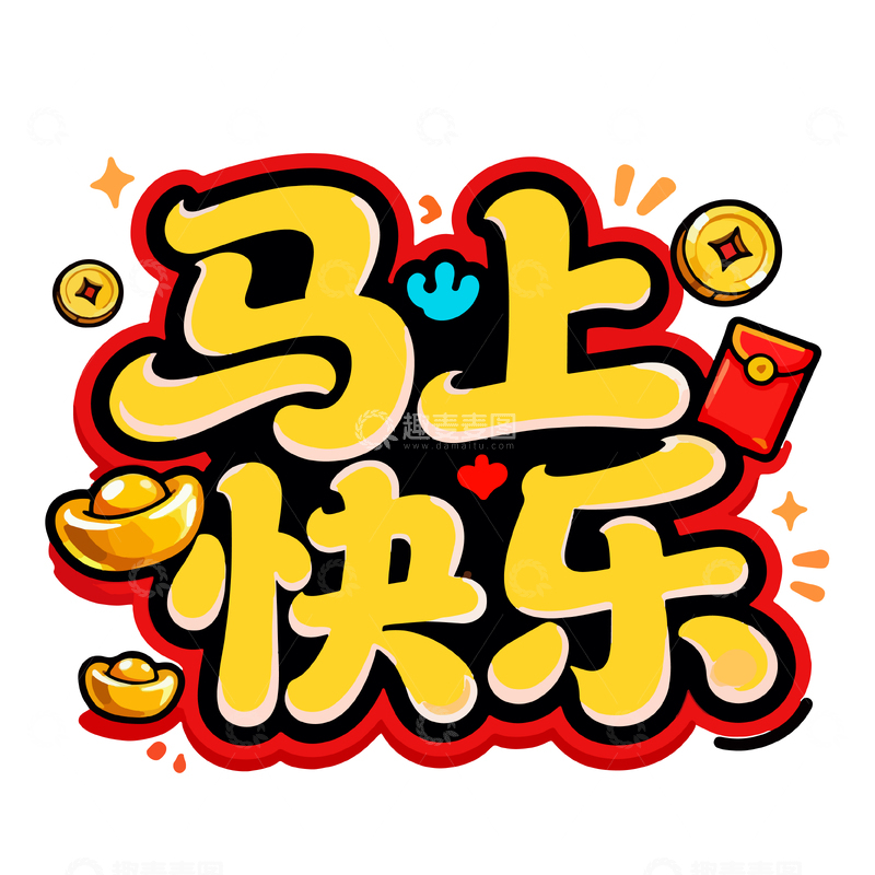 源文件下载【趣麦麦图】卡通风格马上快乐祝福语设计素材