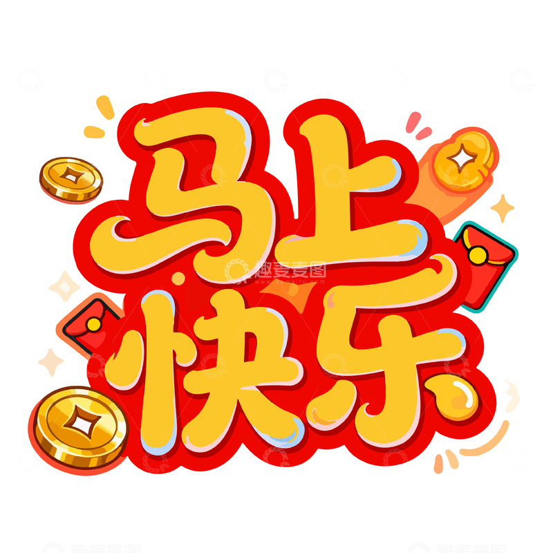 源文件下载【趣麦麦图】喜庆节日祝福艺术字设计