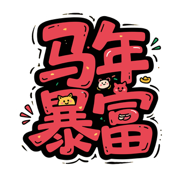卡通马年暴富祝福语艺术字