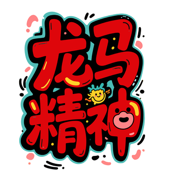 卡通风格龙马精神艺术字设计