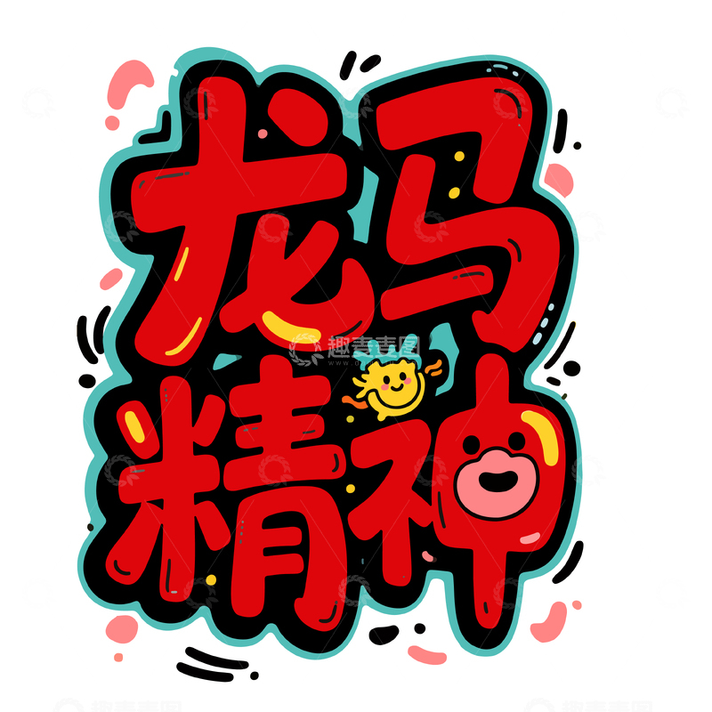 源文件下载【趣麦麦图】卡通风格龙马精神艺术字设计