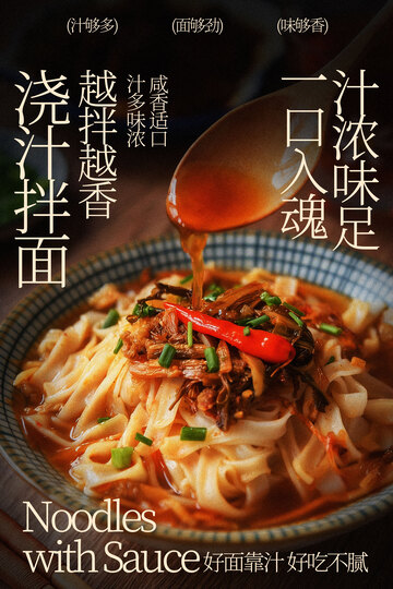 汤汁拌面美食海报