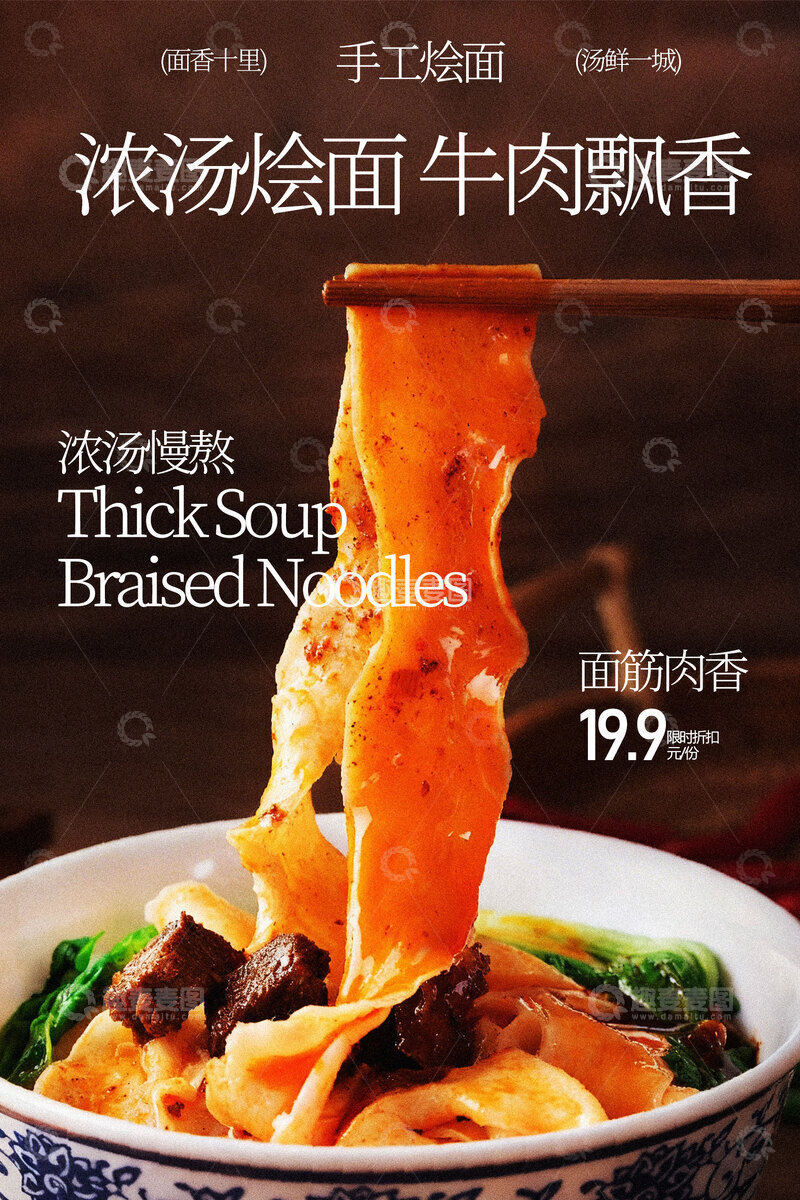 源文件下载【趣麦麦图】浓汤烩面美食海报