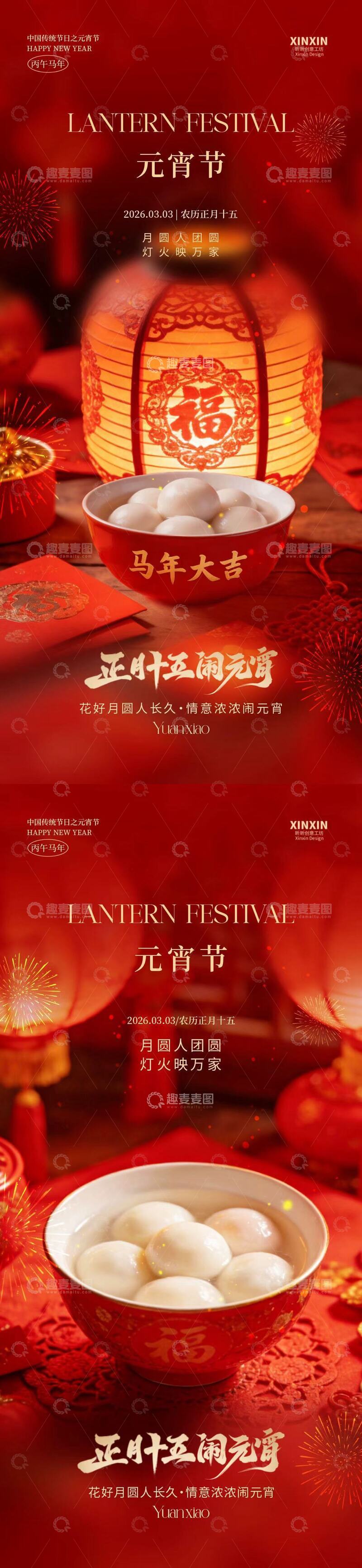 源文件下载【趣麦麦图】红色喜庆元宵节海报设计素材