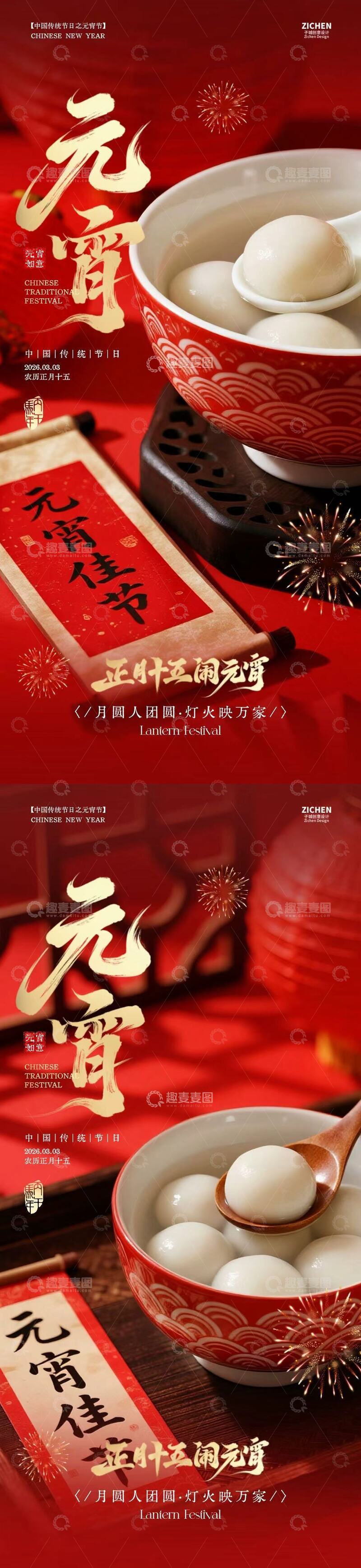 源文件下载【趣麦麦图】红色喜庆元宵节汤圆海报