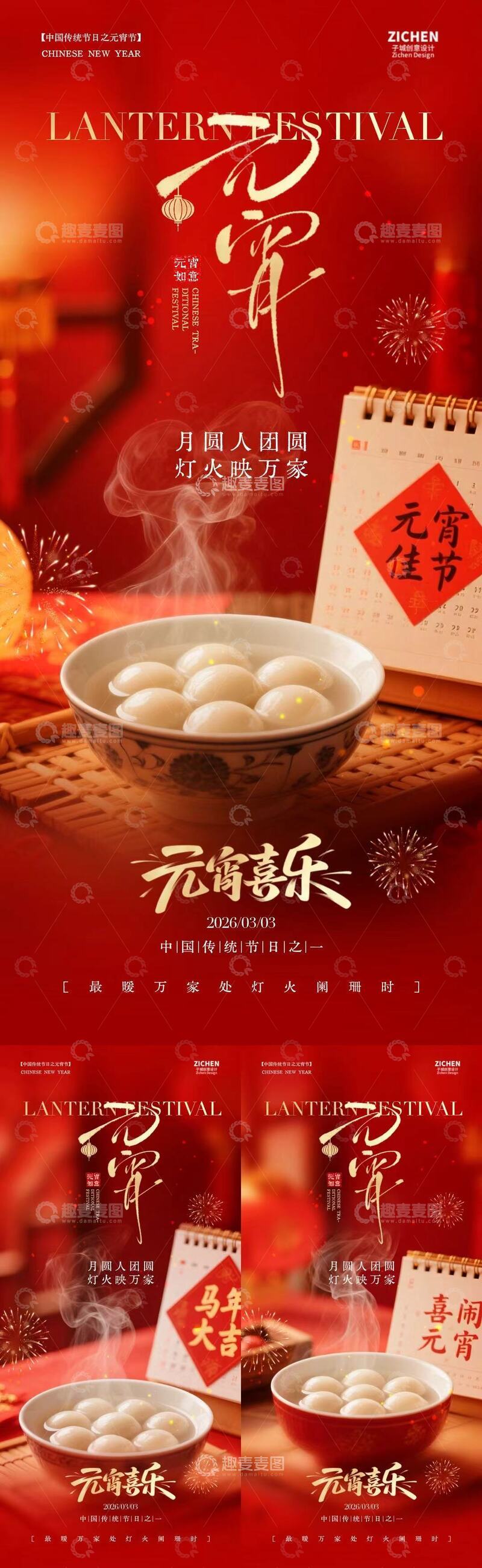 源文件下载【趣麦麦图】马年元宵节汤圆宣传海报