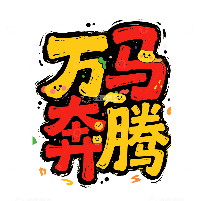 源文件下载【趣麦麦图】卡通风格万奔腾艺术字设计素材