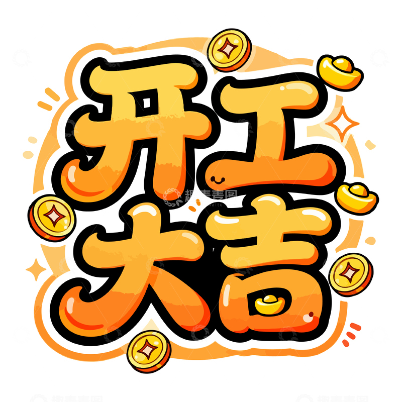 源文件下载【趣麦麦图】卡通风开工大吉祝福语设计元素