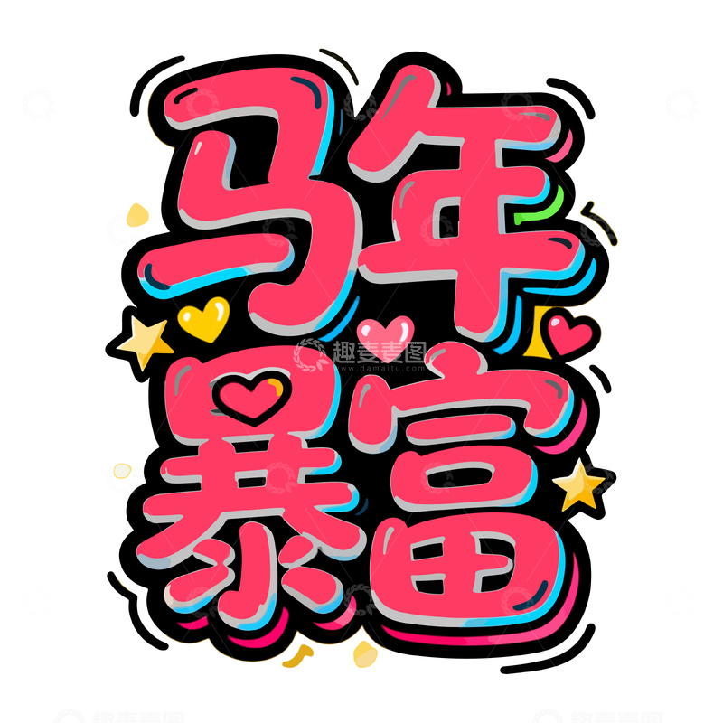 源文件下载【趣麦麦图】卡通风格马年祝福语设计素材