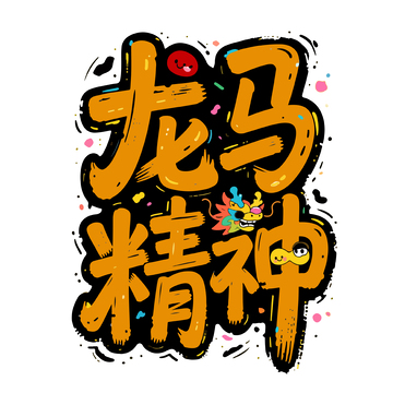 龙马精神书法矢量艺术字