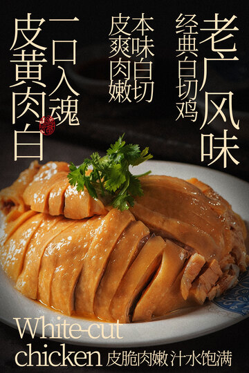 经典白切鸡美食海报
