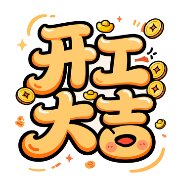 卡通开工大吉祝福语设计素材