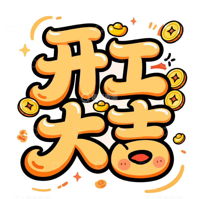 源文件下载【趣麦麦图】-卡通开工大吉祝福语设计素材