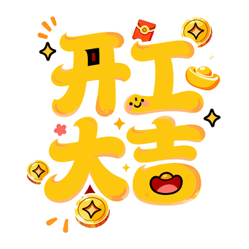 卡通开工大吉祝福艺术字