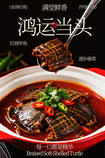 红烧甲鱼美食海报