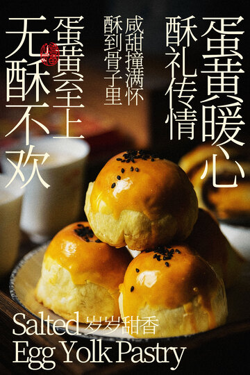 咸蛋黄小吃海报