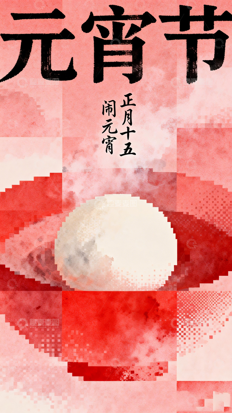 高清大图下载【趣麦麦图】水墨元宵节喜庆图案设计素材