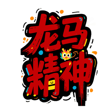 龙马精神卡通艺术字