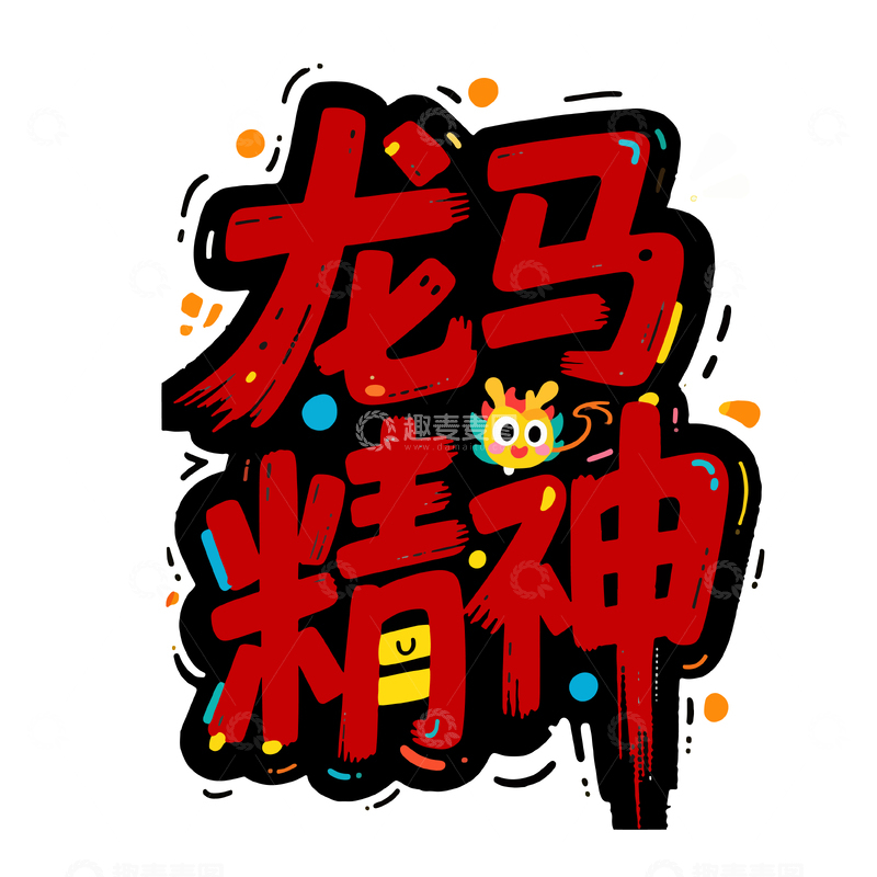 源文件下载【趣麦麦图】龙马精神卡通艺术字
