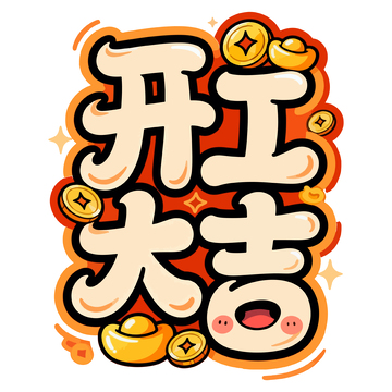 卡通风开工大吉祝福语设计素材
