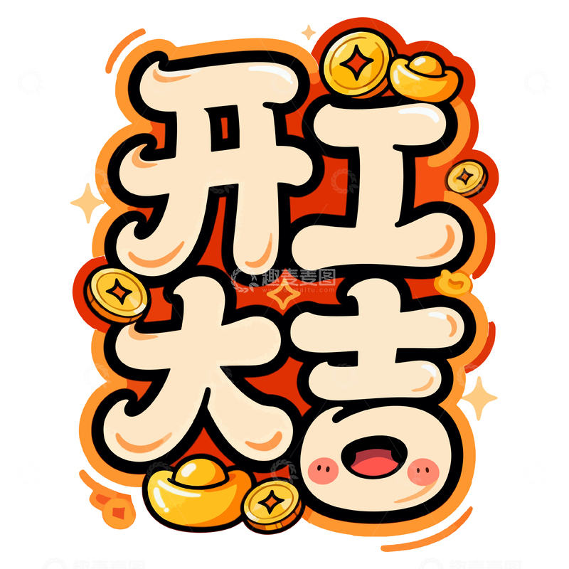 源文件下载【趣麦麦图】-卡通风开工大吉祝福语设计素材