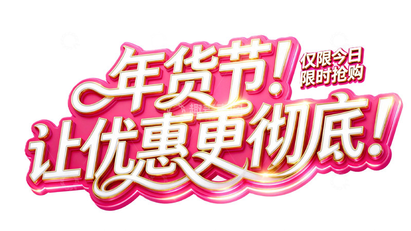 高清大图下载【趣麦麦图】粉红年货节促销艺术字