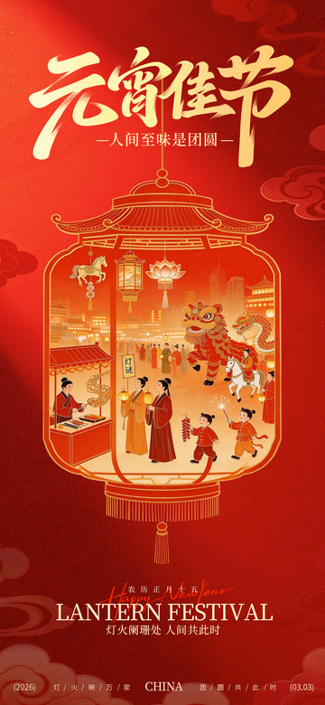 2026马年元宵节海报