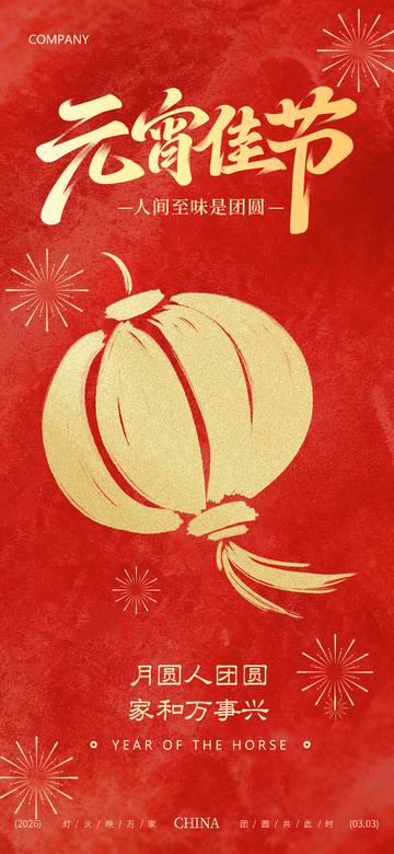 2026马年元宵佳节海报