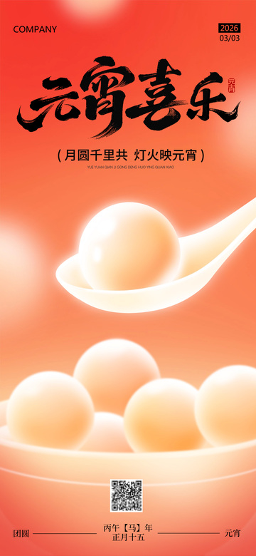 2026马年元宵节海报