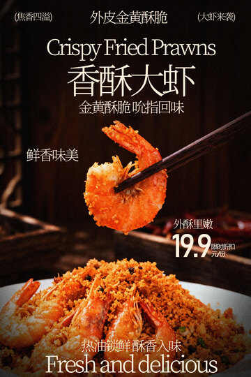 油炸香酥大虾美食