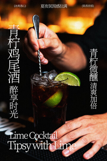 青柠鸡尾酒饮品海报