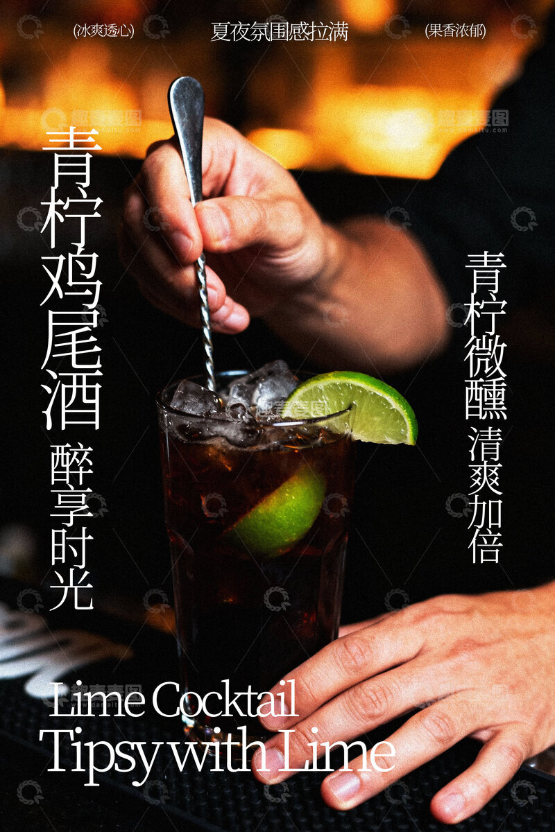 源文件下载【趣麦麦图】青柠鸡尾酒饮品海报