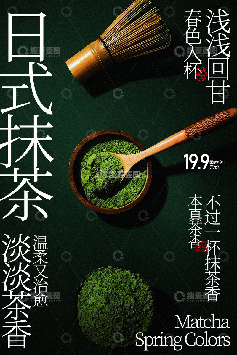 源文件下载【趣麦麦图】日式抹茶粉甜品