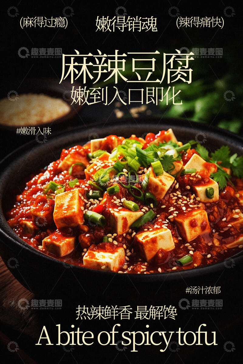 源文件下载【趣麦麦图】-麻辣豆腐美食海报