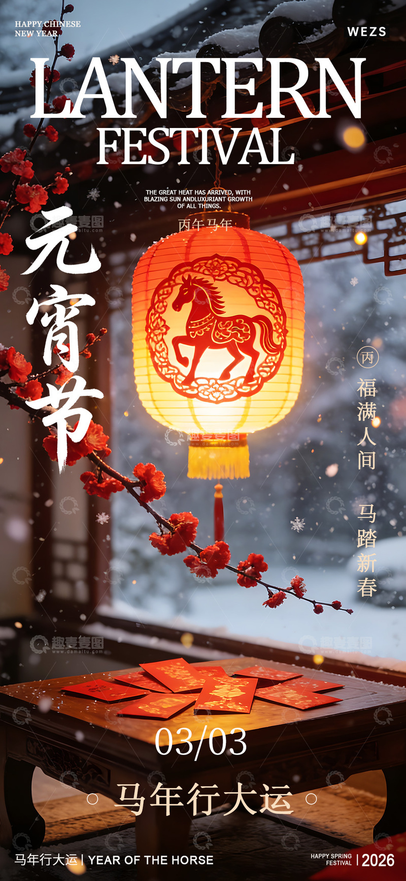 源文件下载【趣麦麦图】元宵节喜庆灯笼梅花雪景海报