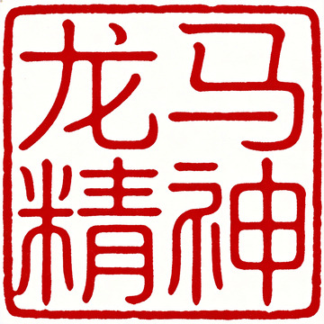 篆刻风格龙马精神图案设计素材