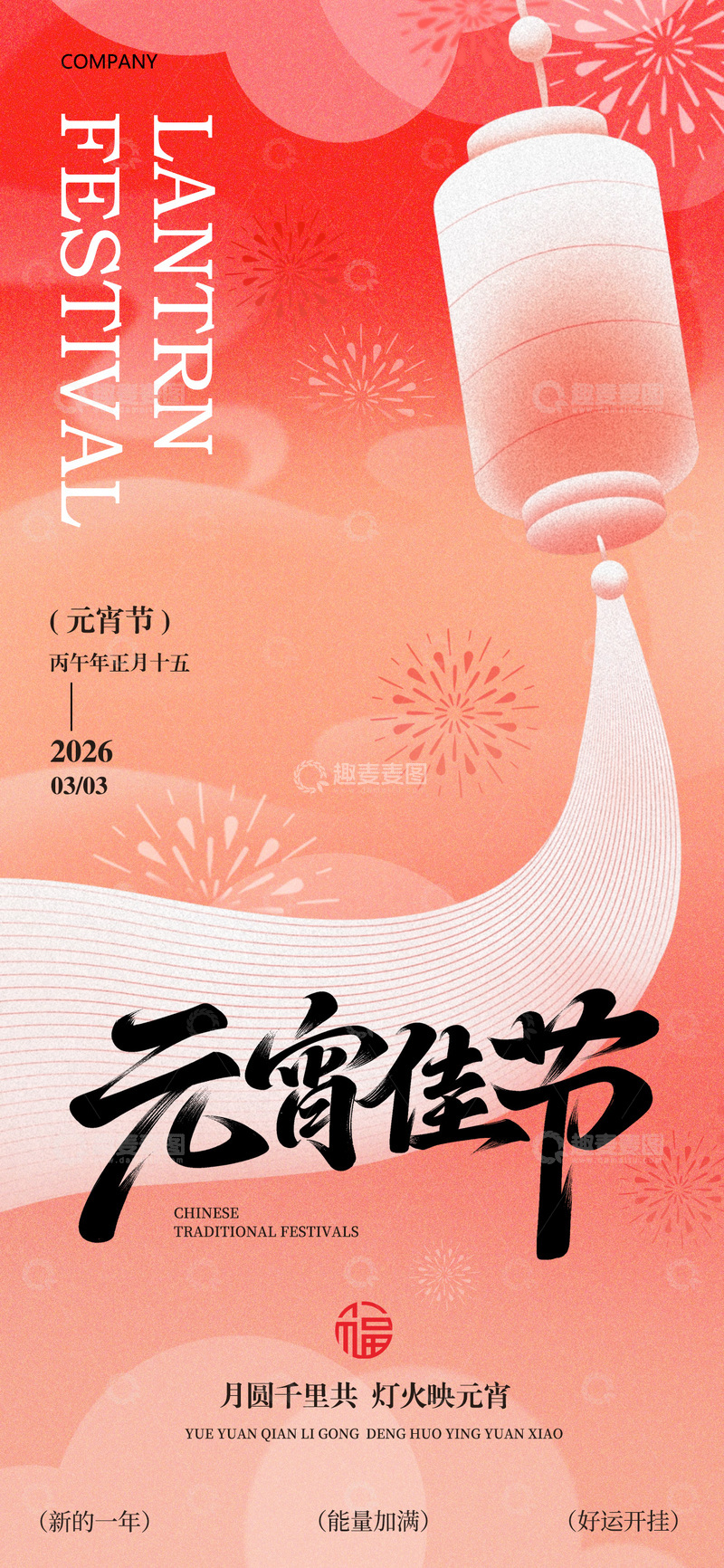 源文件下载【趣麦麦图】马年元宵节海报