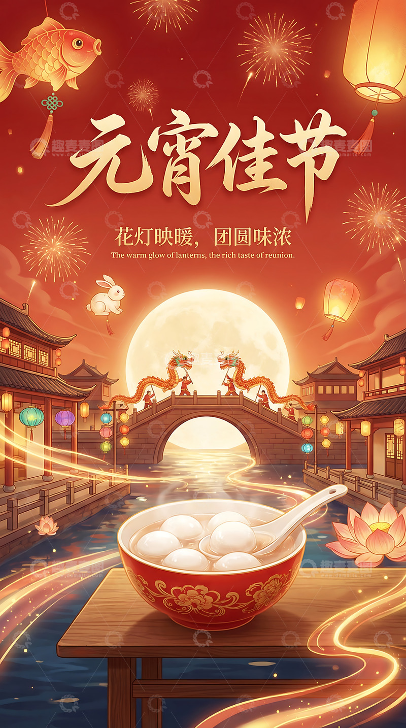 高清大图下载【趣麦麦图】元宵节灯笼月圆汤圆插画