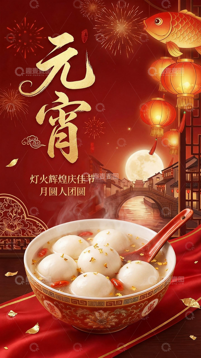 高清大图下载【趣麦麦图】-元宵节汤圆喜庆海报设计