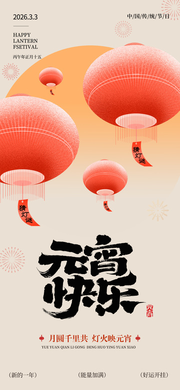 2026元宵节海报