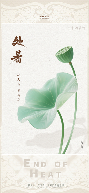 古风处暑荷花宣传海报设计