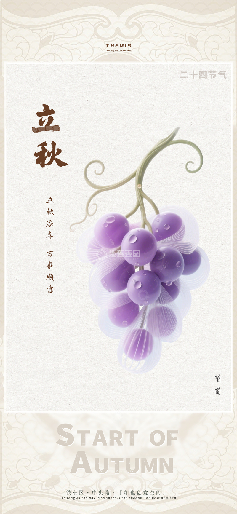 源文件下载【趣麦麦图】立秋节气葡萄插画