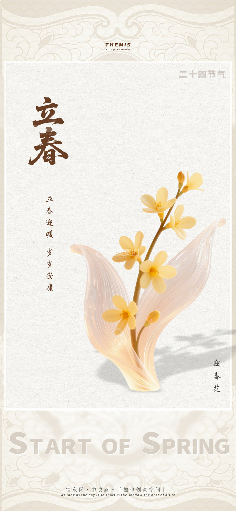 源文件下载【趣麦麦图】立春节气迎春花海报设计