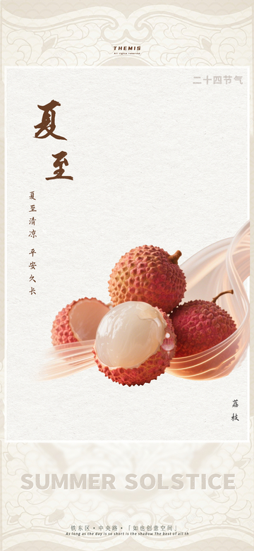 淡雅夏至荔枝海报设计