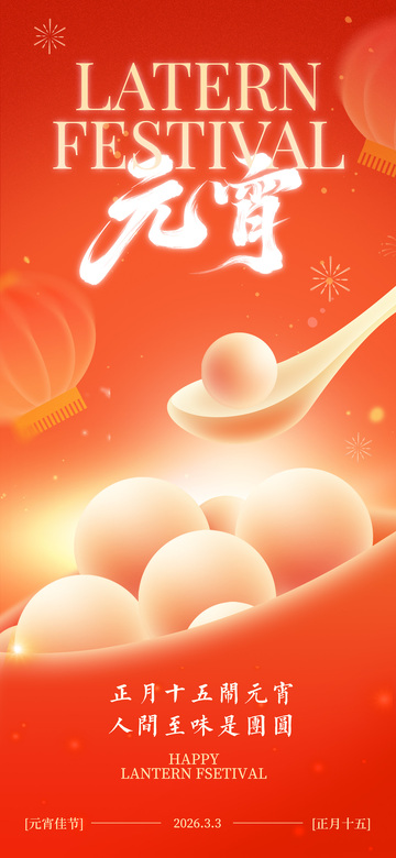 红色喜庆元宵节海报