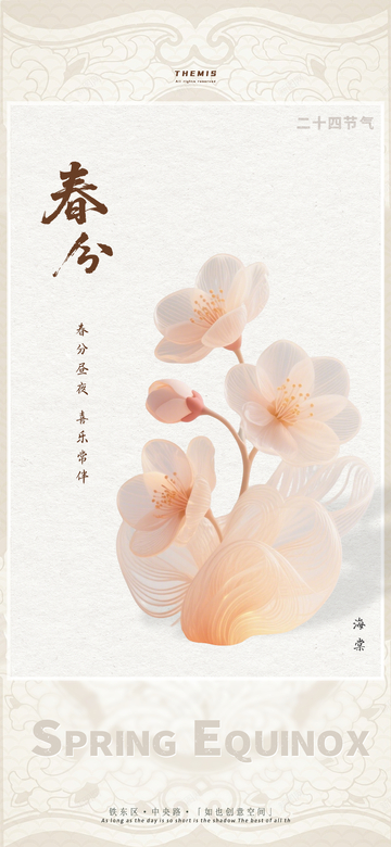 春分节气花卉设计素材